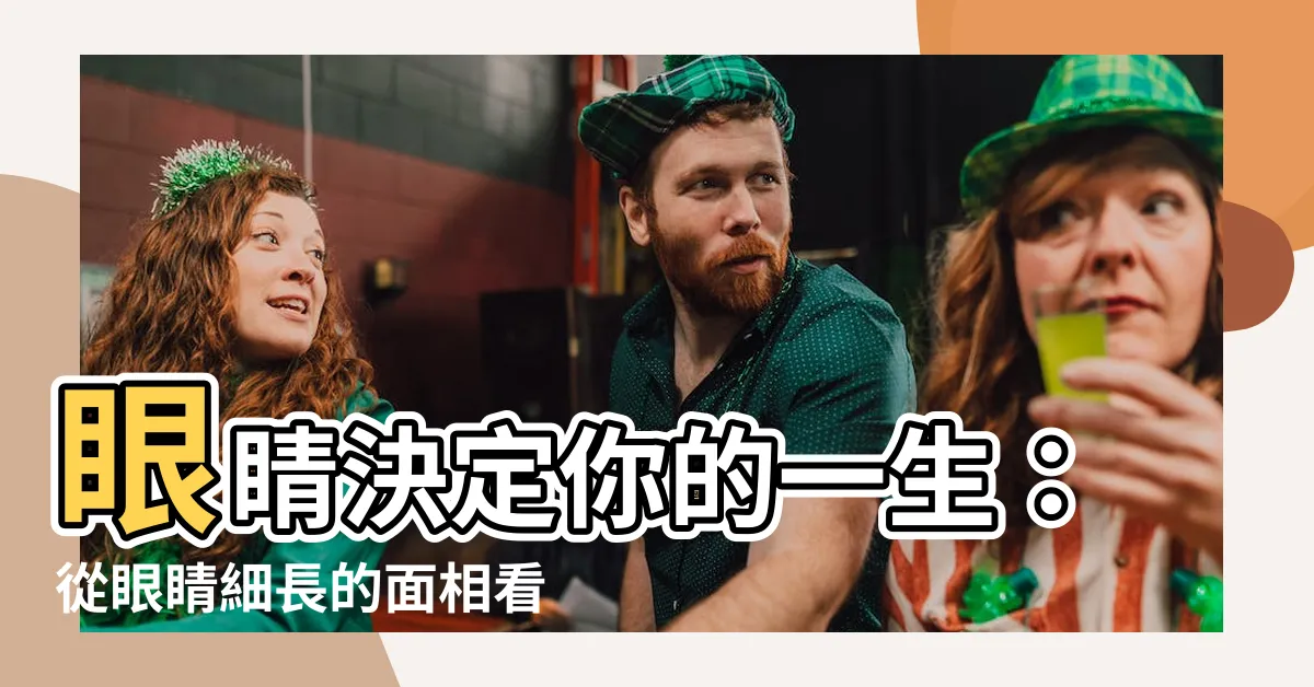 【眼睛細長 面相】眼睛決定你的一生：從眼睛細長的面相看富貴貧賤、桃花運！
