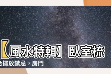 【房門45度放化妝台好嗎】【風水特輯】卧室梳妝台擺放禁忌，房門45度放化妝台好嗎？