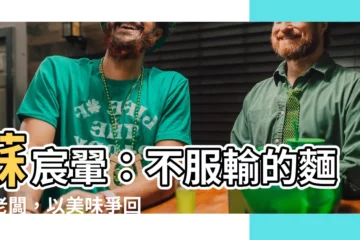 【蘇宸翬】蘇宸翬：不服輸的麵店老闆，以美味爭回自我肯定！