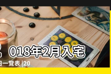 【2018年2月28陰曆好不好搬家】2018年2月入宅吉日一覽表 |2018二月二這天搬家好嗎 |2018年2月28日搬家好嗎2018年2月28日搬家吉時查詢 |
