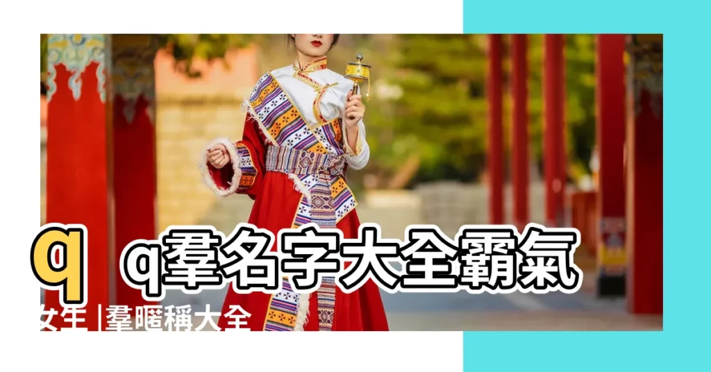 qq羣名字大全霸氣女生 |羣暱稱大全 |【聊天羣暱稱網名大全女生】