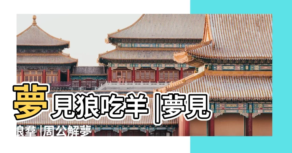 夢見狼吃羊 |夢見狼羣 |周公解夢 |【周公解夢夢見狼追羊】