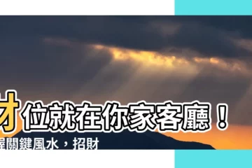 【客廳風水財位】財位就在你家客廳！掌握關鍵風水，招財進寶不是夢