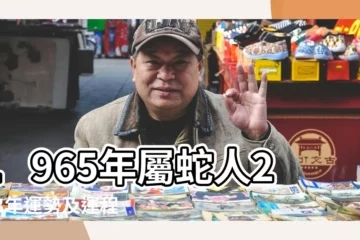 【屬蛇的 六五年三月】1965年屬蛇人2023年運勢及運程 |1965年屬蛇的幾月出生最好 |1965年屬蛇人2023年運勢及運程58歲生肖 |