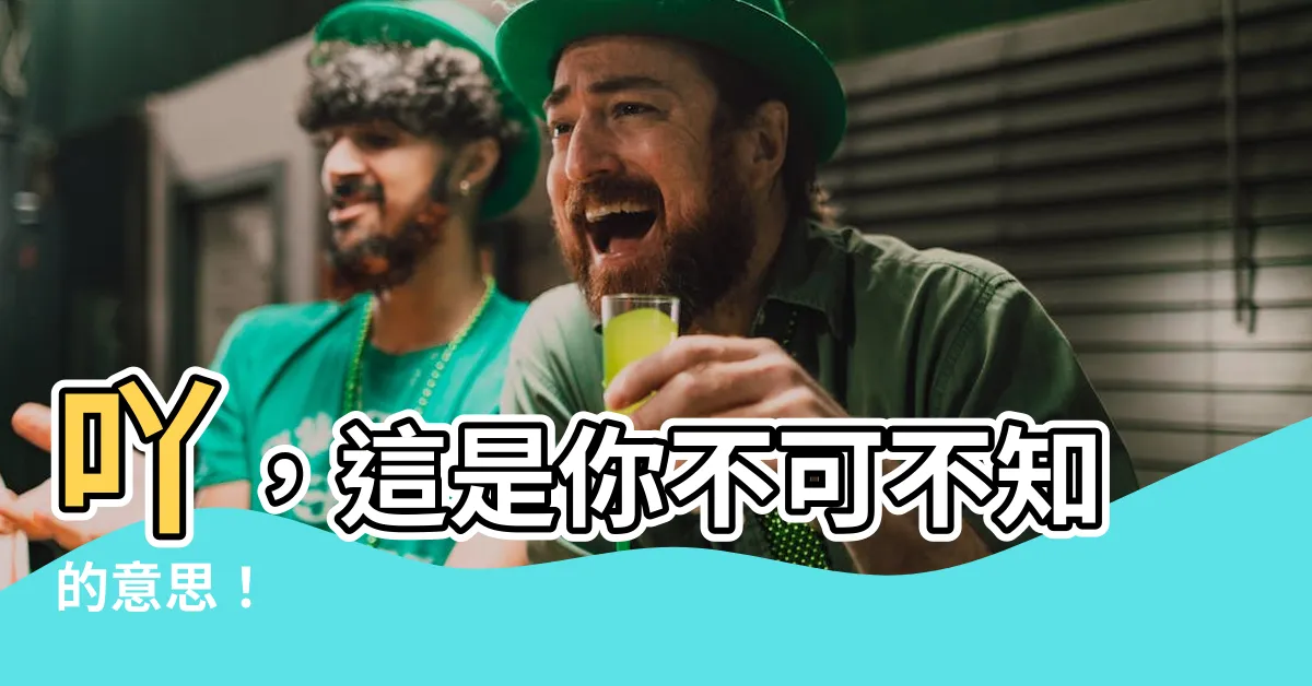 【吖 意思】吖，這是你不可不知的意思！