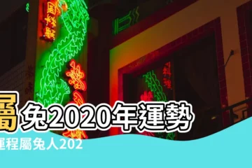 【屬兔今年2020運程】屬兔2020年運勢及運程屬兔人2020年每月運勢 |屬兔2020年運勢及運程2020年屬兔人全年運勢 |屬兔2020年運勢及運程2020年屬兔人的全年運勢 |