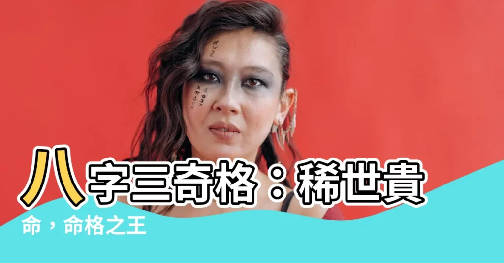 【八字三奇格】八字三奇格：稀世貴命，命格之王