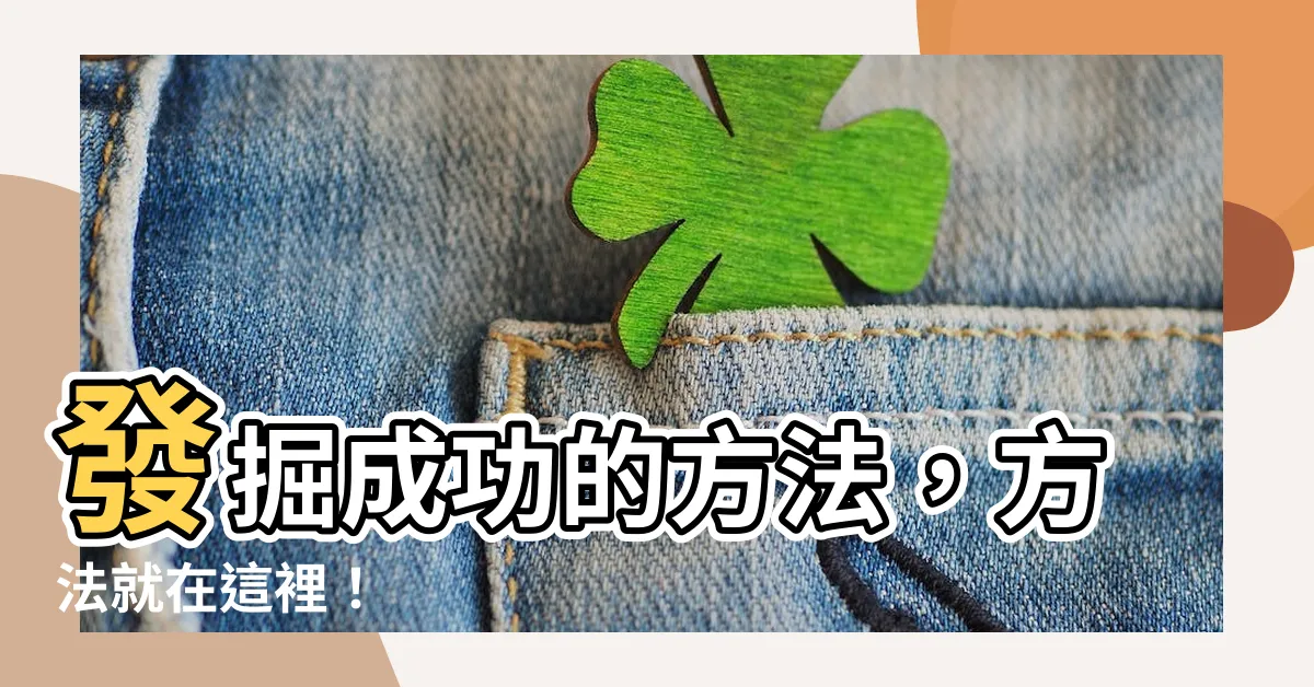 【方法是】發掘成功的方法，方法就在這裡！