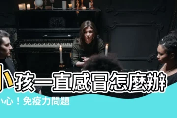 【小孩一直感冒】小孩一直感冒怎麼辦？小心！免疫力問題恐藏身！