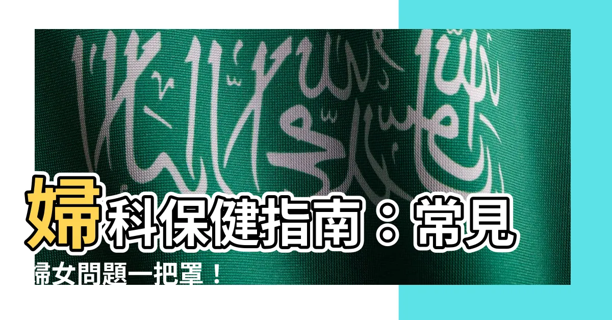【婦科】婦科保健指南：常見婦女問題一把罩！