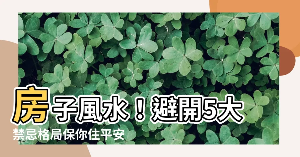 【房子 風水】房子風水！避開5大禁忌格局保你住平安