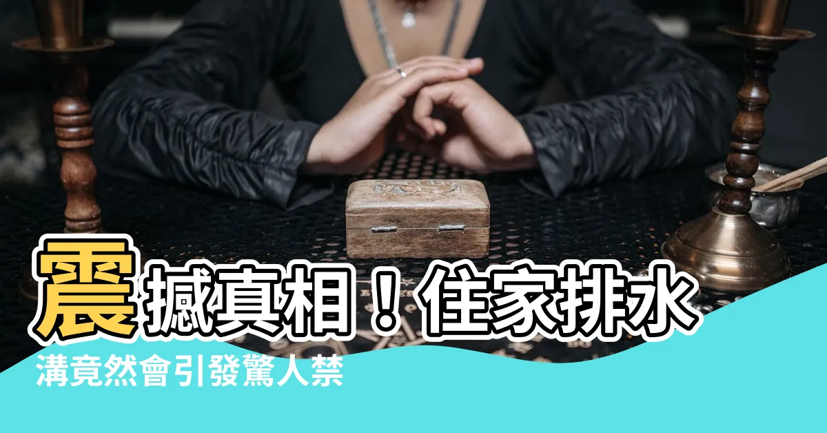 【住家排水溝】震撼真相！住家排水溝竟然會引發驚人禁忌，居然還有這種事？！