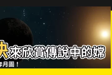 【嫦娥奔月圖】快來欣賞傳説中的嫦娥奔月圖！