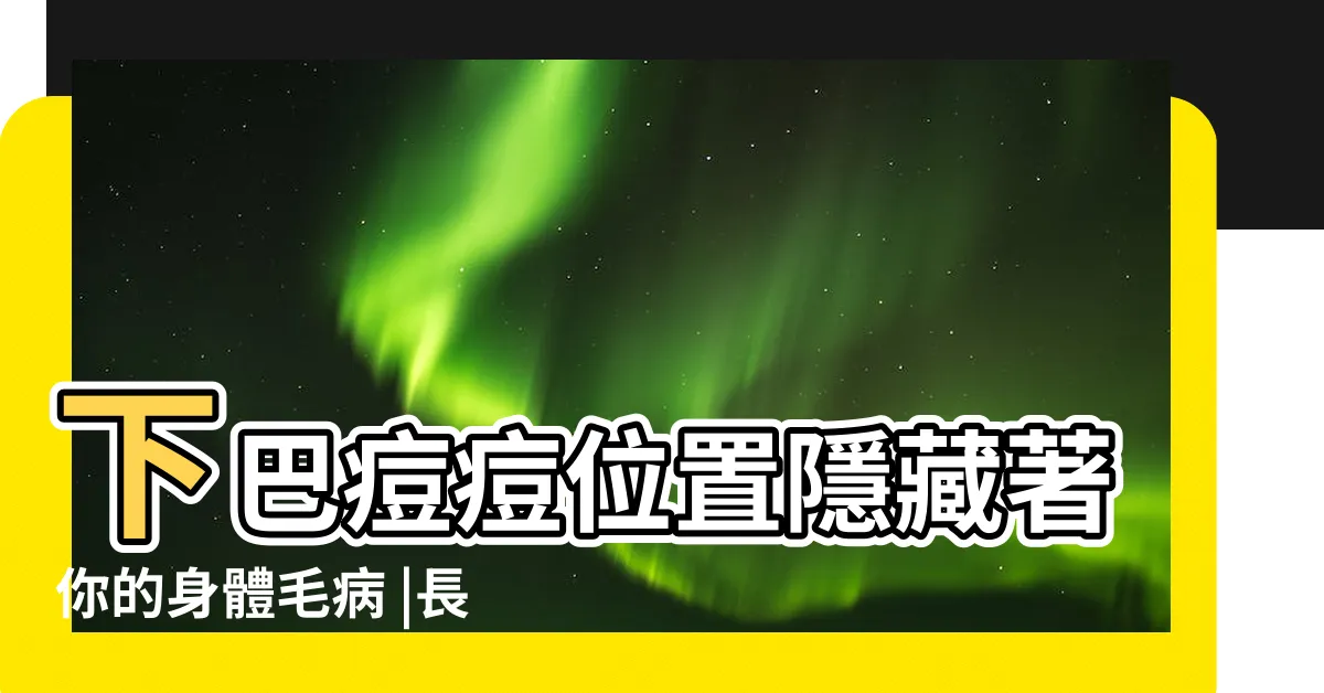 【下巴 生 暗瘡】下巴痘痘位置隱藏著你的身體毛病 |長在額頭 |中醫預防有方 |