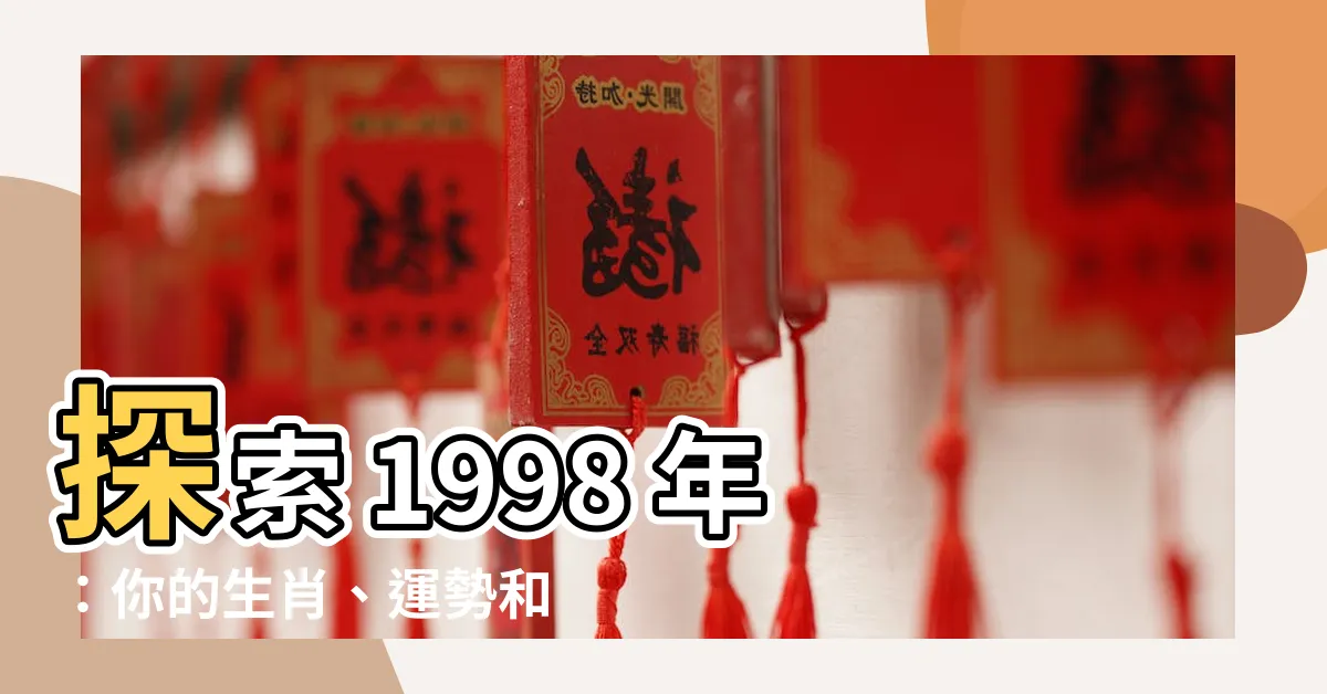 【1998年是什麼年】探索 1998 年：你的生肖、運勢和命定良緣揭曉