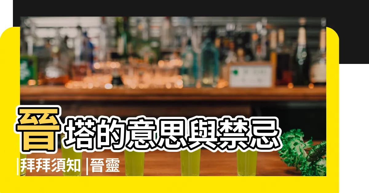 【進靈骨塔 儀式】晉塔的意思與禁忌 |拜拜須知 |晉靈骨塔禁忌看這裡 |