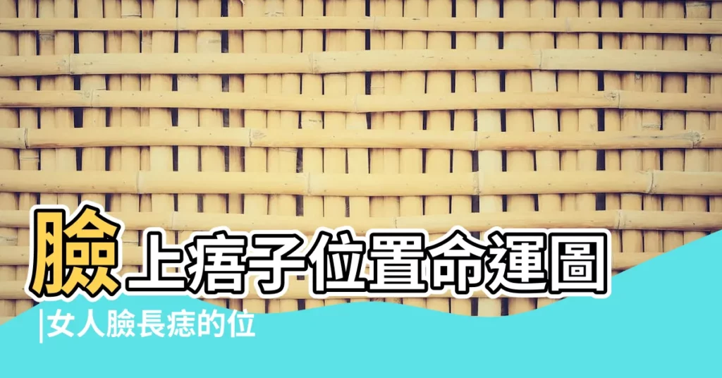 臉上痦子位置命運圖 |女人臉長痣的位置圖解 |女人臉上痣的位置與命運圖 |【臉位置與命運圖 女人】