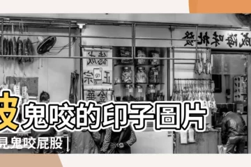 【被鬼咬是什麼樣子的】被鬼咬的印子圖片 |夢見鬼咬屁股 |血印子圖片 |