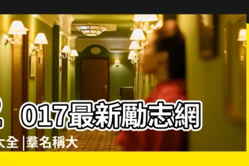 【qq網名勵志2017最新版的】2017最新勵志網名大全 |羣名稱大全霸氣勵志最新 |2017最新版的QQ勵志網名大全 |