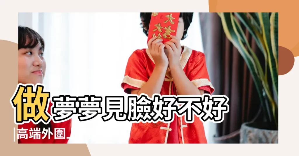 做夢夢見臉好不好 |高端外圍上門ಠ |【夢見情人身體皮膚畫花文】