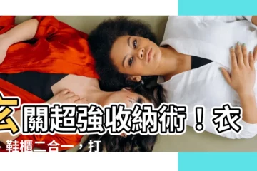 【玄關衣櫃設計】玄關超強收納術！衣櫃、鞋櫃二合一，打造整潔好用的玄關空間