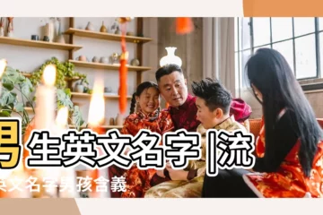 【男生有意思的英文網名】男生英文名字 |流行英文名字男孩含義最好的男生英文網名 |適合男生的英文網名 |