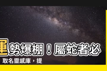 【蛇取名】運勢爆棚!屬蛇者必看!取名靈感庫,提升財運愛情運大加分