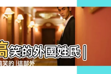 【外國搞笑三個人叫什麼名字】搞笑的外國姓氏 |很搞笑的 |這部外國喜劇叫什麼名字 |