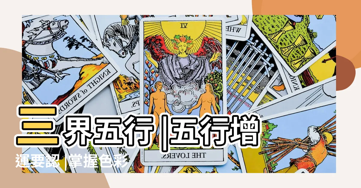 【五行木是什麼顏色】三界五行 |五行增運要認 |掌握色彩五行概念 |