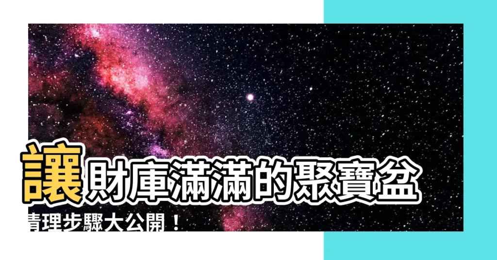 【聚寶盆清理】讓財庫滿滿的聚寶盆清理步驟大公開！