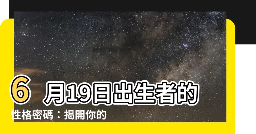 【6月19日性格】6月19日出生者的性格密碼：揭開你的命運藍圖！