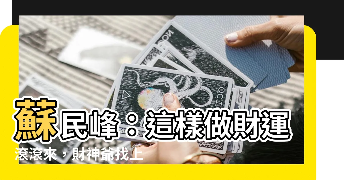 【蘇民峯】蘇民峯：這樣做財運滾滾來，財神爺找上門！