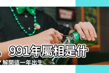 【1991年屬相】1991年屬相是什麼？解開這一年出生的生肖及配對奧秘