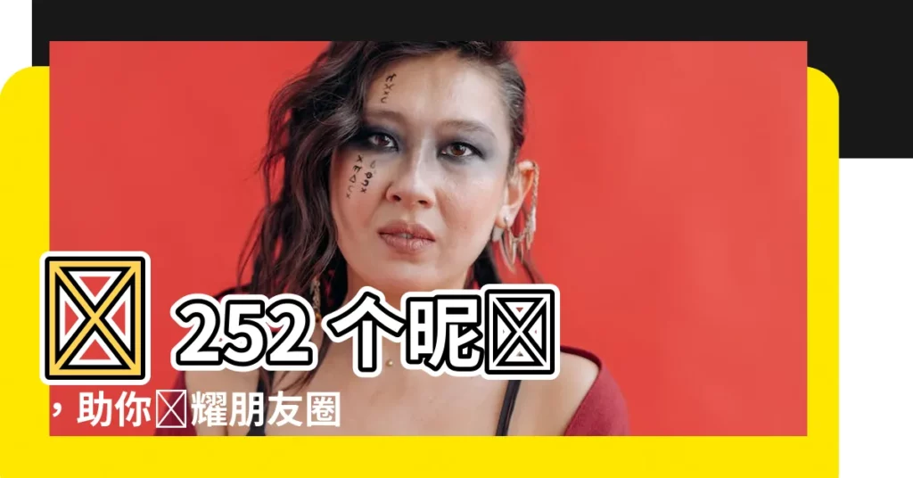 【女生微信名】💡 252 個暱稱，助你閃耀朋友圈 ✨