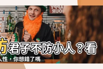 【防君子不防小人】防君子不防小人？看透人性，你想錯了嗎？