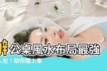 【辦公桌風水佈局】辦公桌風水佈局最強懶人包！助你踏上事業巔峯！