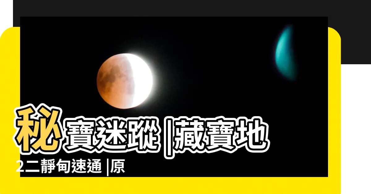 【尋找第二個藏寶地】秘寶迷蹤 |藏寶地2二靜甸速通 |原神千奇澴回尋找第二個藏寶地位置介紹 |