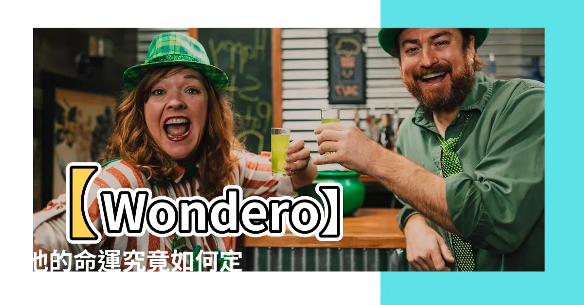 【他的命運是什麼】【Wondero】他的命運究竟如何定義？