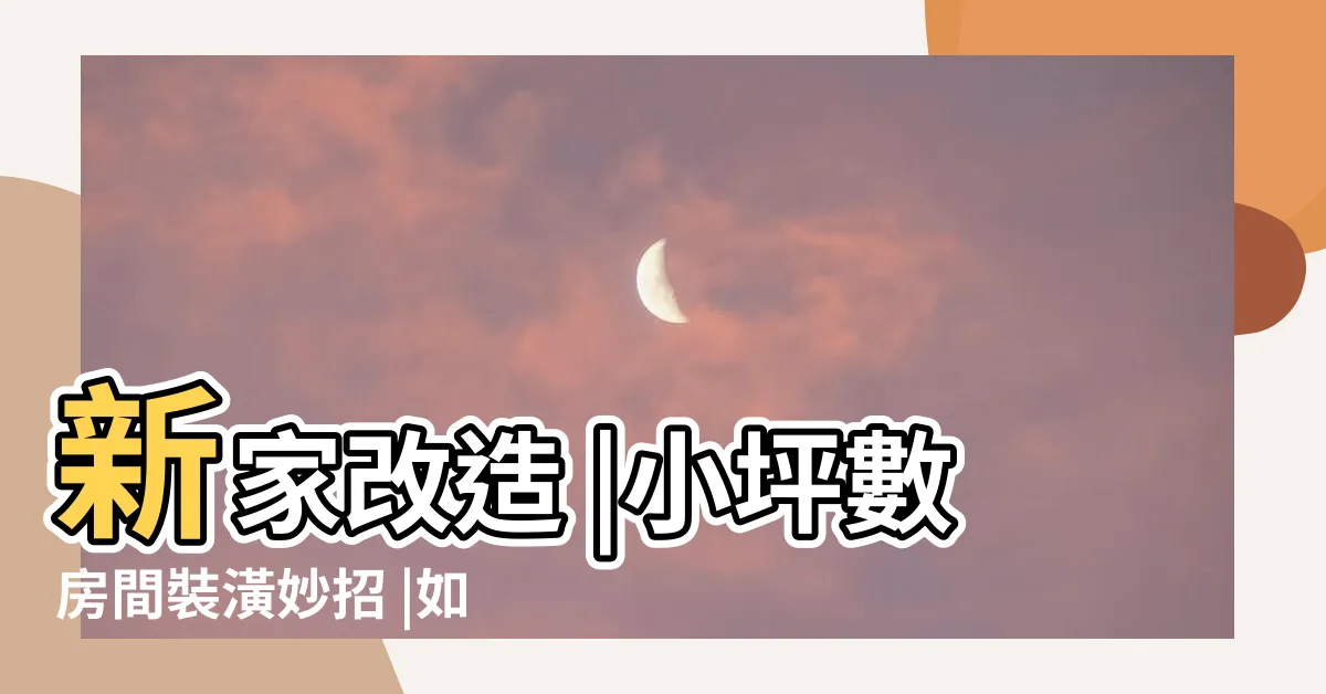 【客廳書桌擺設】新家改造 |小坪數房間裝潢妙招 |如何裝飾你的客廳與餐廳 |