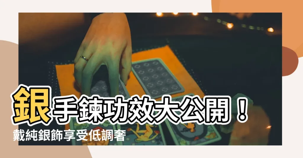 【銀手鍊功效】銀手鍊功效大公開！戴純銀飾享受低調奢華的健康秘密