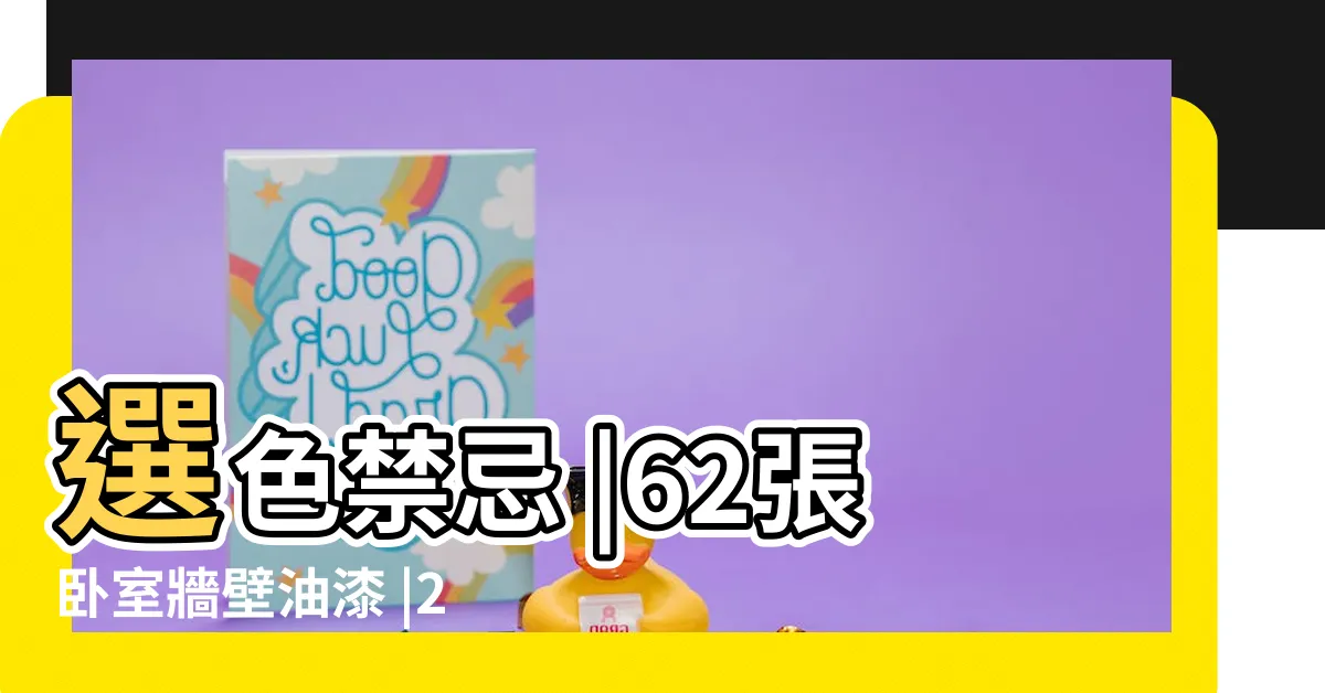 【睡房牆身顏色】選色禁忌 |62張卧室牆壁油漆 |2024年熱門油漆顏色 |