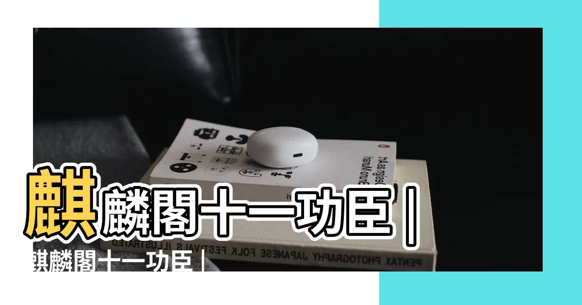 【麒麟閣十一功臣】麒麟閣十一功臣 |麒麟閣十一功臣 |麒麟閣十一功臣 |
