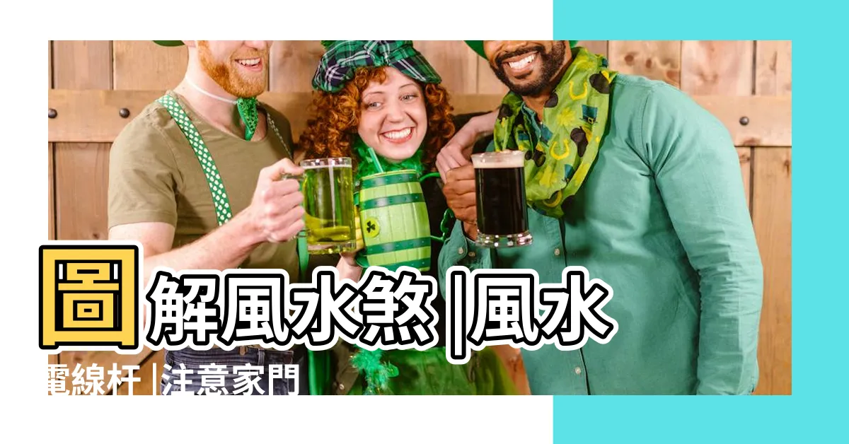 【大門 左邊有電線桿】圖解風水煞 |風水電線杆 |注意家門前電線桿恐招來壞運氣 |