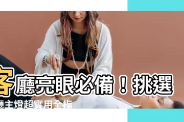 【客廳主燈】客廳亮眼必備！挑選客廳主燈超實用全指南
