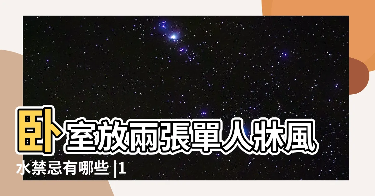 【l型牀風水】卧室放兩張單人牀風水禁忌有哪些 |1分鐘教室 |L型房子風水好不好 |