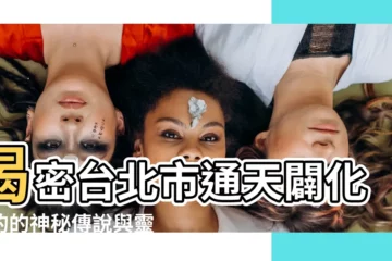 【通天闢化殿】揭密台北市通天闢化殿的的神秘傳説與靈驗故事