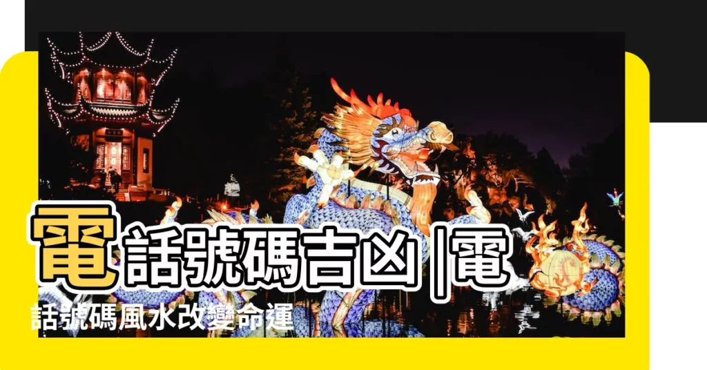 電話號碼吉凶 |電話號碼風水改變命運 |神數風水學 |【風水手機號碼】