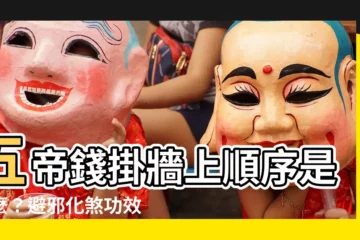 【五帝錢 順序】五帝錢掛牆上順序是什麼？避邪化煞功效、開光淨化的完整攻略