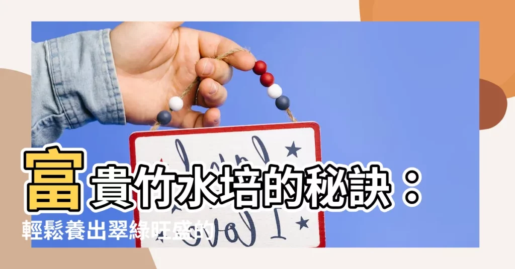 【富貴竹 水培】富貴竹水培的秘訣：輕鬆養出翠綠旺盛的富貴竹！