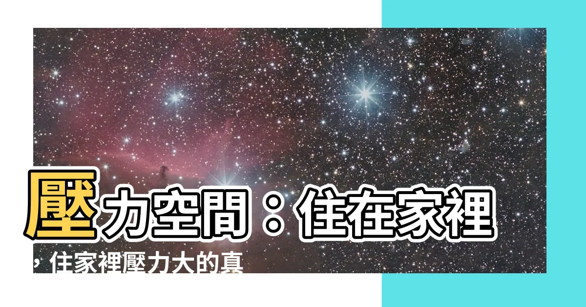 【住家裡壓力大】壓力空間：住在家裡，住家裡壓力大的真相！